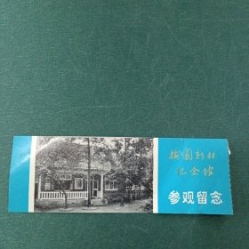 梅园新村纪念馆参观券