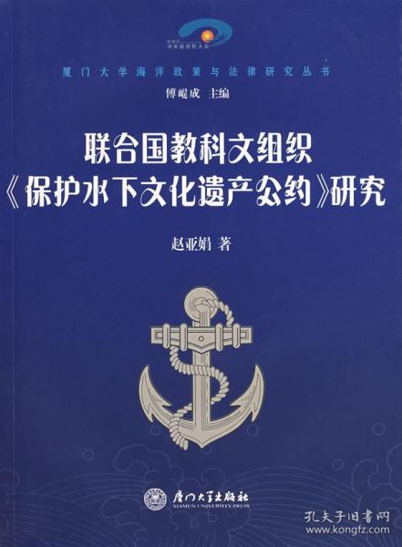 联合国教科文组织《保护水下文化遗产公约》研究