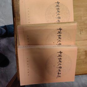 中国当代文学作品选 上中下三册和售28元