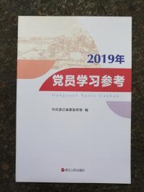 2019党员学习参考