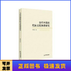 当代中国的代际文化和谐研究