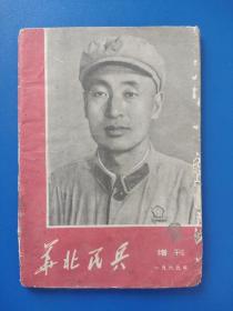 华北民兵1969年增刊