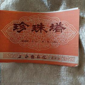 越剧节目单 珍珠塔