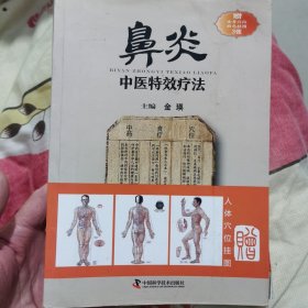 鼻炎中医特效疗法