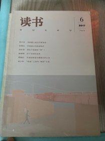 读书 2017年第6期