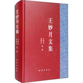 王妙月文集 中国现当代文学理论 王妙月 等 新华正版