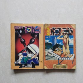 日本漫画:名侦探柯南6、24（2册合售）