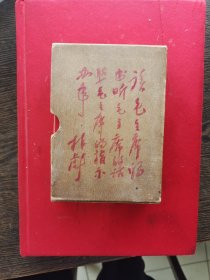 毛泽东选集 一卷本 带盒，编号1761