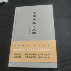 东周与秦代文明