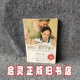 如何说孩子才肯学