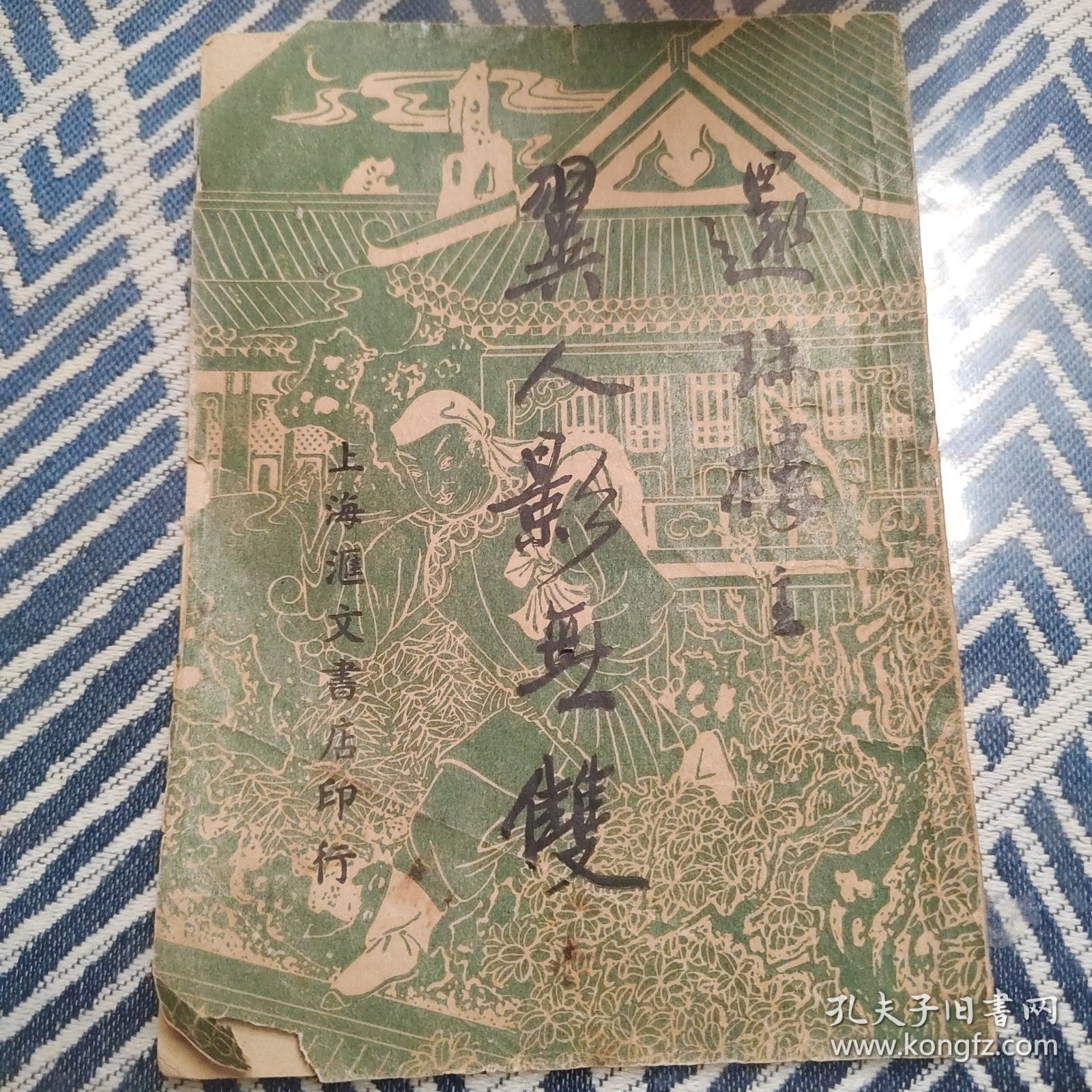 稀见书籍翼人影无双：上海汇文书店1950年初版，武侠小说带版权页，铅活字排印本