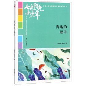 七色阳光小少年：奔跑的蜗牛