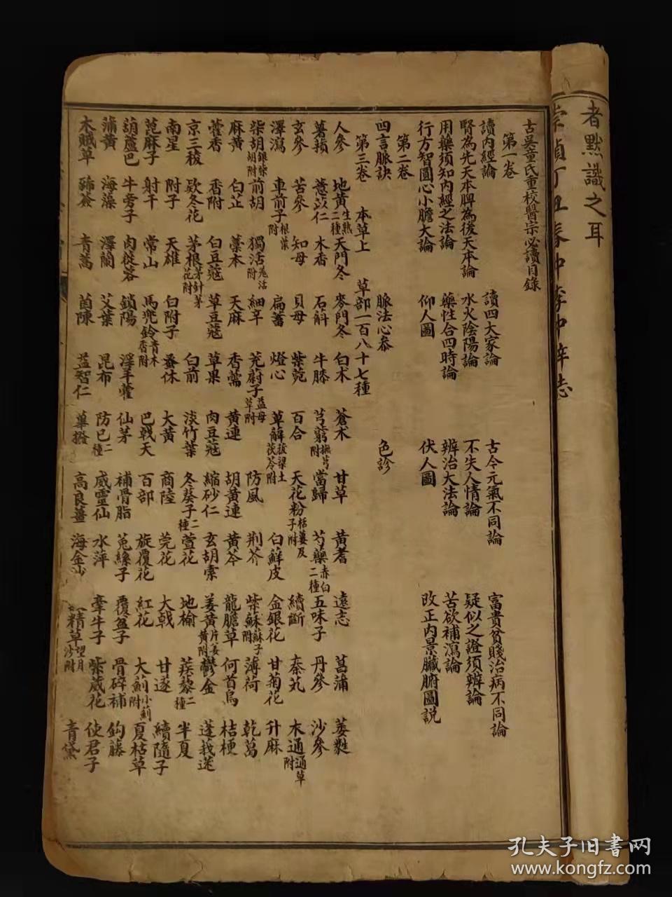 清末民国时期【医宗必读】综合性医书。四本合订共十卷。卷一医论及图说。卷二为新著四言脉诀、脉法心参及色诊三篇。卷三-四本草征要。卷五-十论述以内科杂病为主的证因及治疗，并附医案。保存完整无缺页，单页尺寸20/13.2厘米，品相如图！