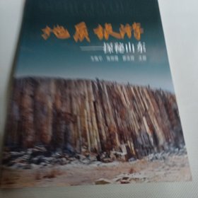 地质旅游--探秘山东PDC128---大16开9品，2020年1版1印