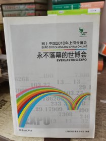 网上中国2010年上海世博会——永不落幕的世博会