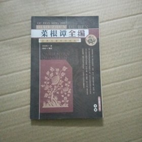 菜根谭全编