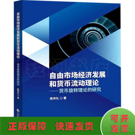 自由市场经济发展和货币流动理论