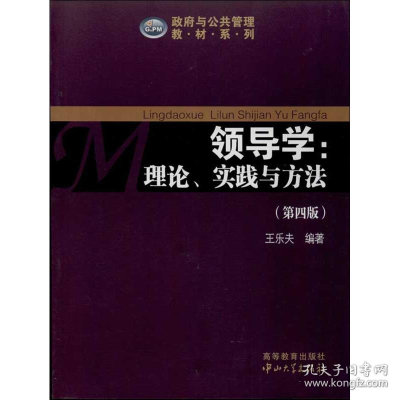 领导学 9787306045188 王乐夫 中山大学出版社