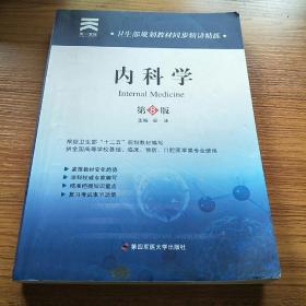 卫生部规划教材同步精讲精练:内科学（第8版）