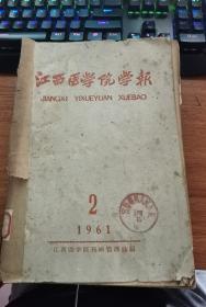 江西医学院学报（1961.2）