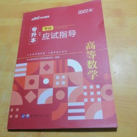 中公教育2022专升本考试应试指导：高等数学