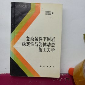 复杂条件下围岩稳定性与岩体动态施工力学