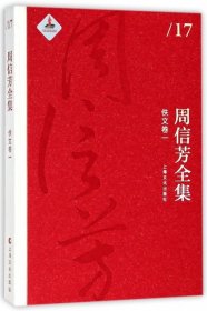 【正版新书】周信芳全集·佚文卷一精装