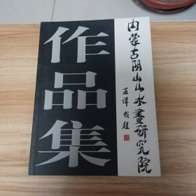 内蒙古阴山山水画研究院作品集