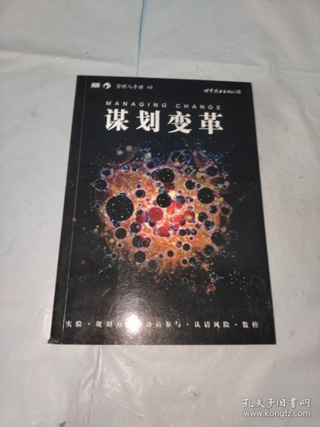 谋划变革：管理人手册03