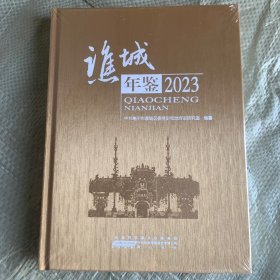 谯城年鉴2023