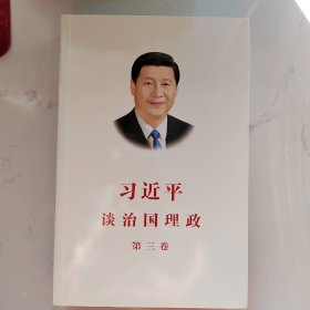 习近平谈治国理政第三卷（中文平装）