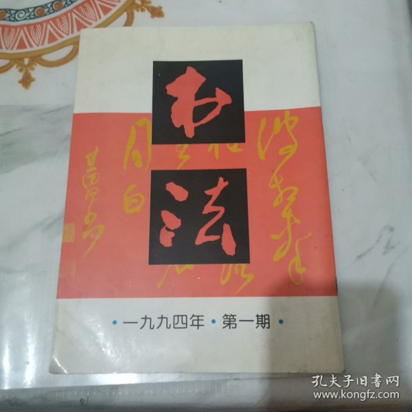 书法双月刊 一九九四年第一期 总九十四期