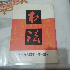 书法双月刊 一九九四年第一期 总九十四期