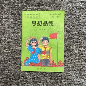 六年制小学教科书 思想品德 第一册