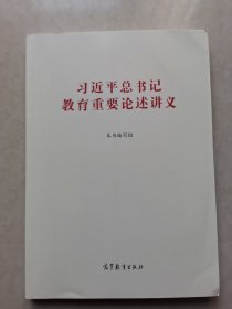 习近平总书记教育重要论述讲义