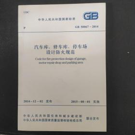 汽车库、修车库、停车库设计防火规范 中华人民共和国国家标准 GB50067-2014