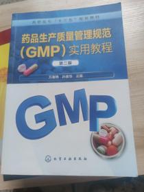 药品生产质量管理规范（GMP）实用教程（第二版）