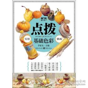 敲门砖之点拨：色彩静物（基础·色彩） 美术技法