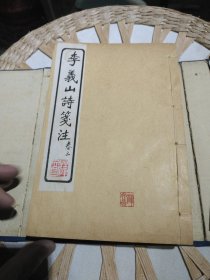 【民国原装线装书籍6本一套合售】李义山诗笺注 （玉溪生诗意）全六册 扬州艺古堂 丁已年1917年【内页干净，原原主人印章，内页有原主人标注，有部分小的折页，配有原装函套】图片为实拍，品相以图片为准