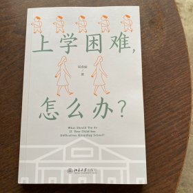 上学困难，怎么办？解答儿童及青少年心理困惑，正确应对“上学困难”问题 易春丽