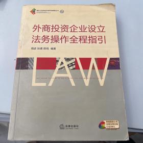 外商投资企业设立法务操作全程指引