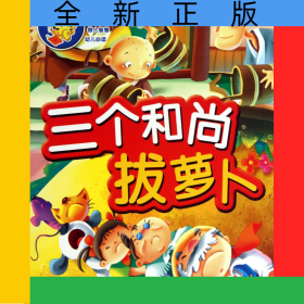 三个和尚拔萝卜/经典好故事