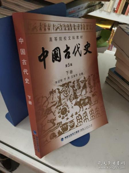 高等院校文科教材：中国古代史（下册）（第5版）