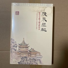 俊采星驰 2021年滕王阁金秋诗会