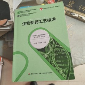 生物制药工艺技术(中国轻工业“十三五”规划教材)