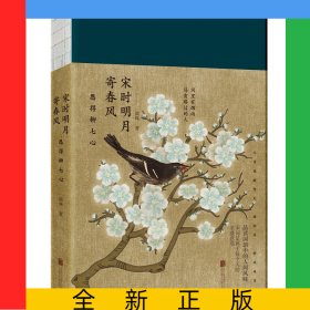 宋時明月寄春風(fēng)：愿得柳七心