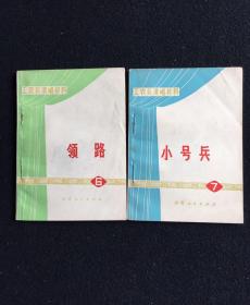 工农兵演唱材料（6、7两本合售）（印量极小）