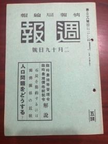 史料《周报》228号 敌军的战意 日支两民族的融合之道 独佛关系的近状等等