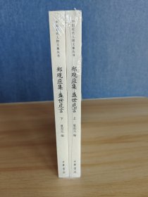 郑观应集 盛世危言（全二册）中国近代人物文集丛书