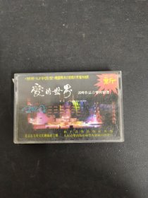 磁带：郭峰作品音乐会精选 《爱的世界》附歌词 以实拍图购买